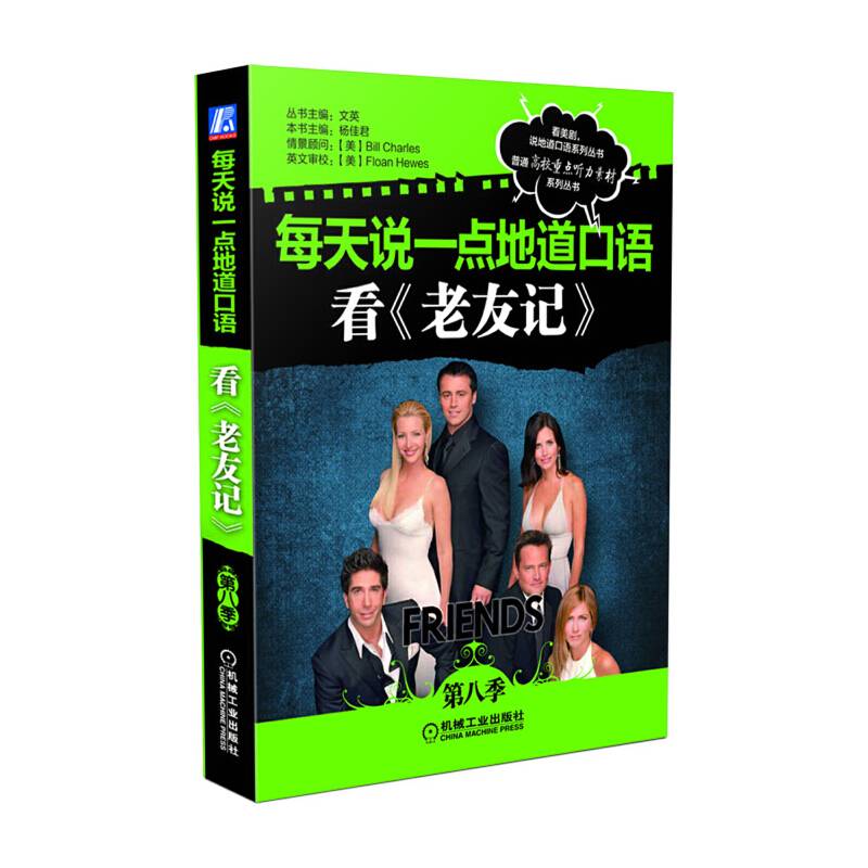 每天说一点地道口语：看《老友记》