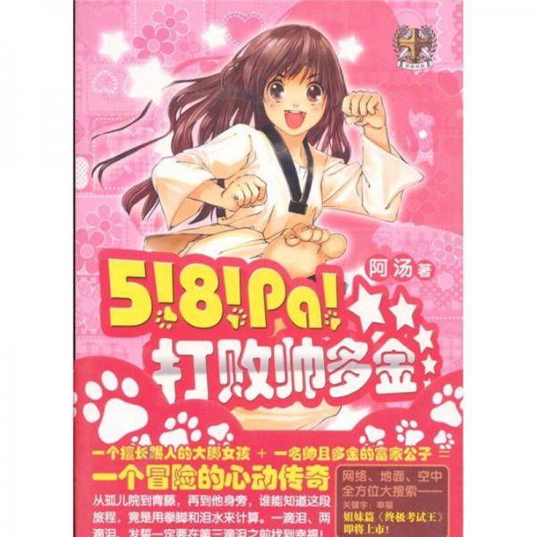 5!8!Pa!打败帅多金
