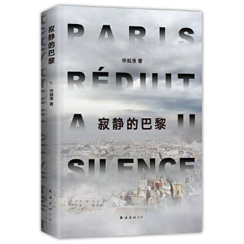 寂静的巴黎