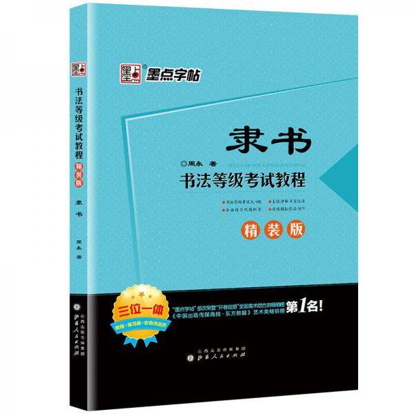 书法等级考试教程・精装版・隶书
