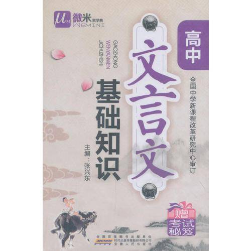 微米易学典 高中 文言文基础知识