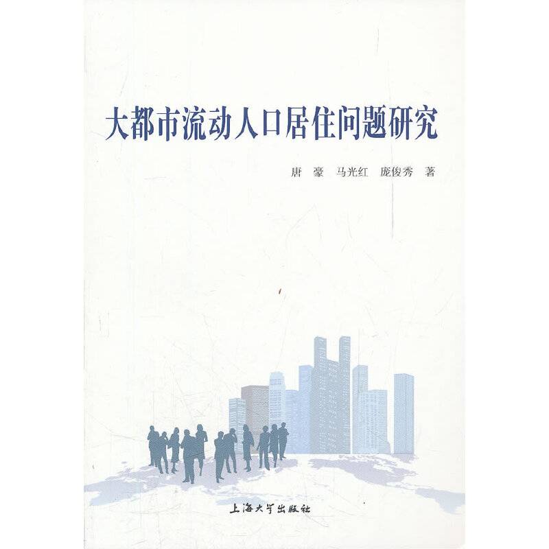 大都市流动人口居住问题研究