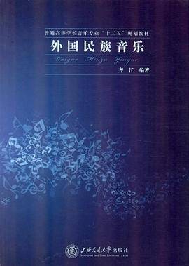 普通高等学校音乐专业"十二五"规划教材
