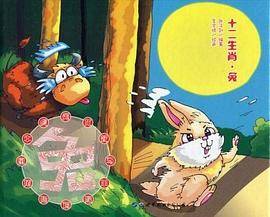 (精装彩绘本）十二生肖：兔