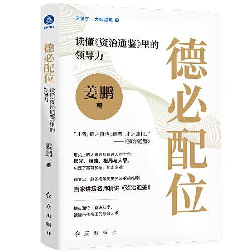 德必配位 : 读懂《资治通鉴》里的领导力（塔尖上的人未必都有过人的才华，眼光、胆略、格局与人品，决定了路有多宽，能走多远）