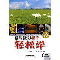 数码摄影新手轻松学