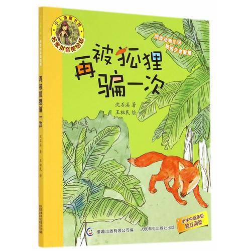 小人鱼童书馆（名家拼音美绘版）—再被狐狸骗一次