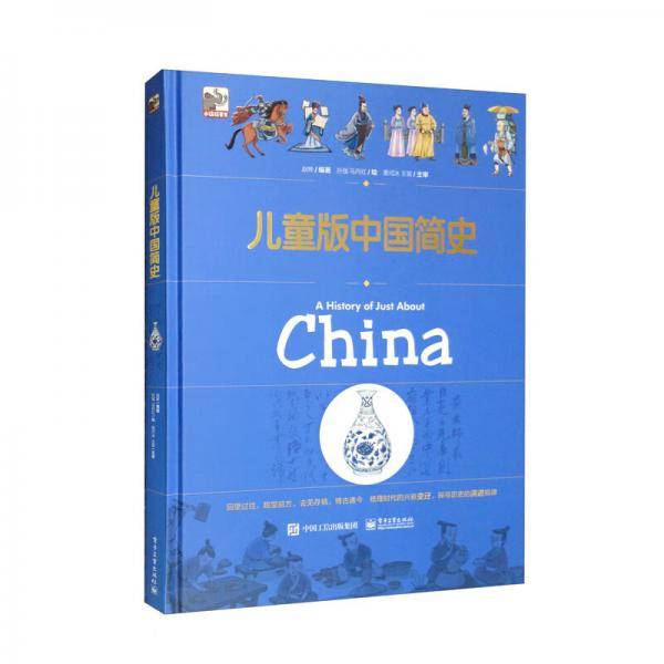 儿童版中国简史（精）