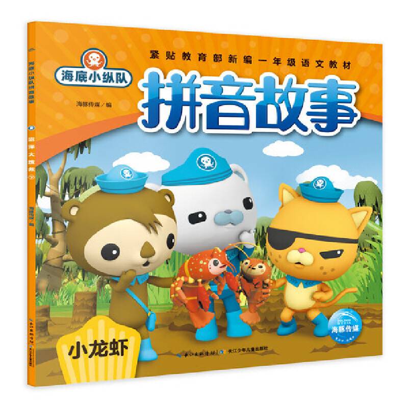 海底小纵队拼音故事：小龙虾