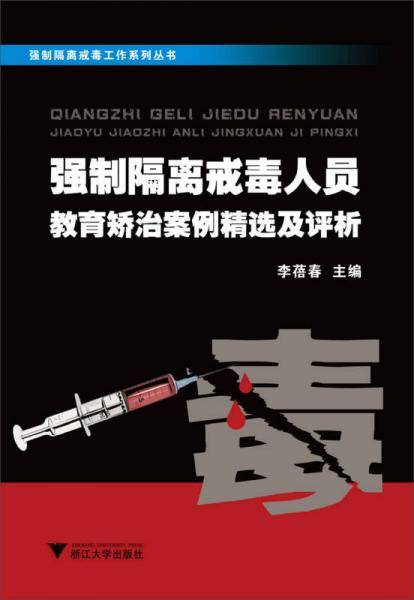 强制隔离戒毒工作系列丛书