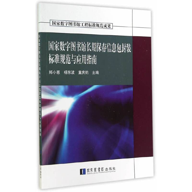 国家数字图书馆长期保存信息包封装标准规范与应用指南