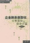 企业剩余索取权