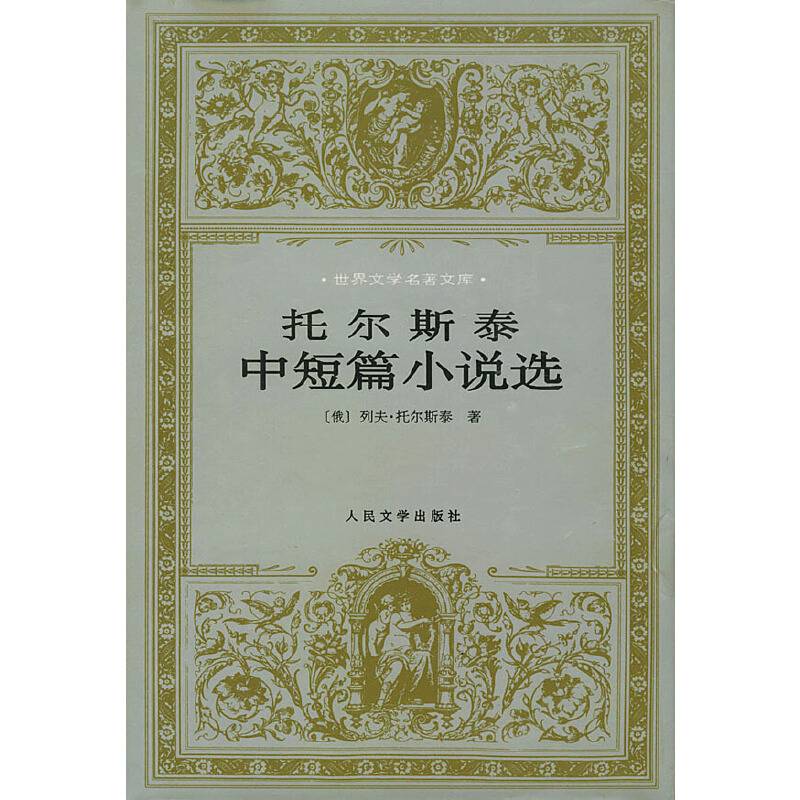 托尔斯泰中短篇小说选