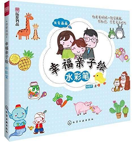 我爱画画·幸福亲子绘：水彩笔