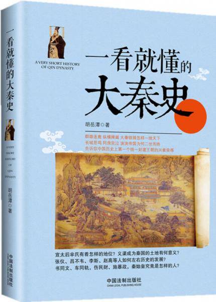 一看就懂的大秦史