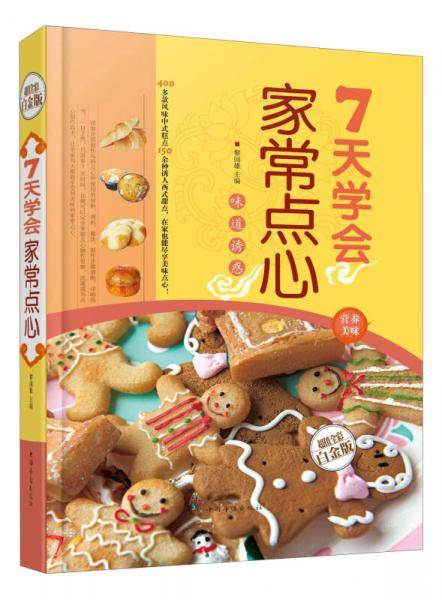7天学会家常点心（金版 全新修订版）