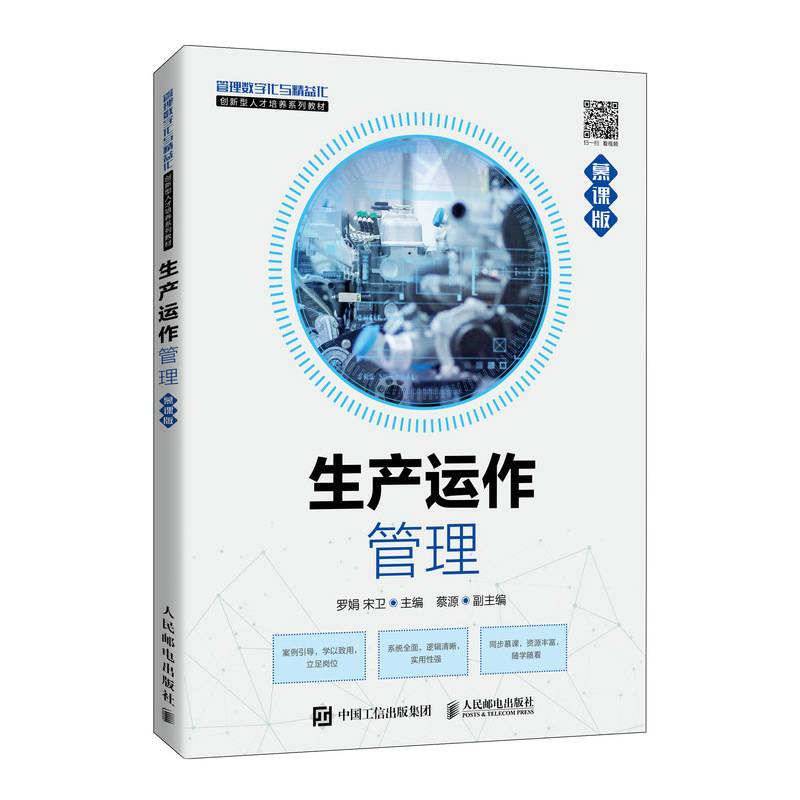 生产运作管理（慕课版）