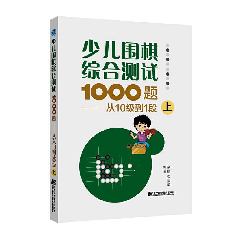 少儿围棋综合测试1000题-------从10级到1段（上）