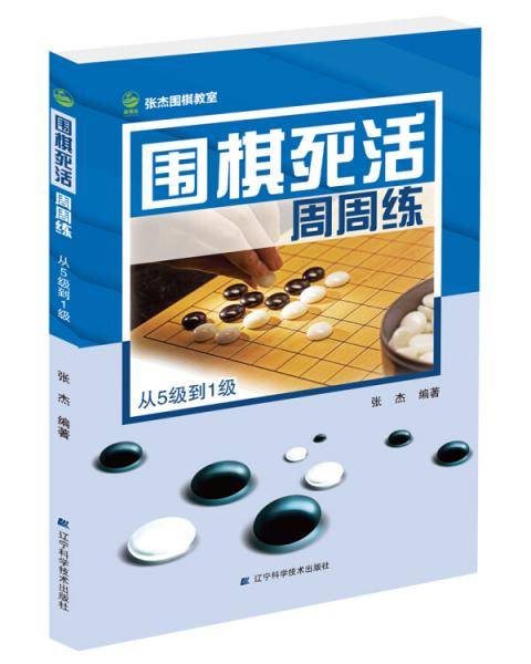 围棋死活周周练 从5级到1级