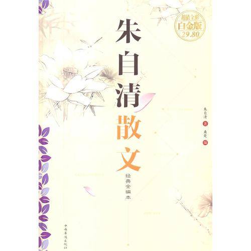 朱自清散文（超值全彩白金版）