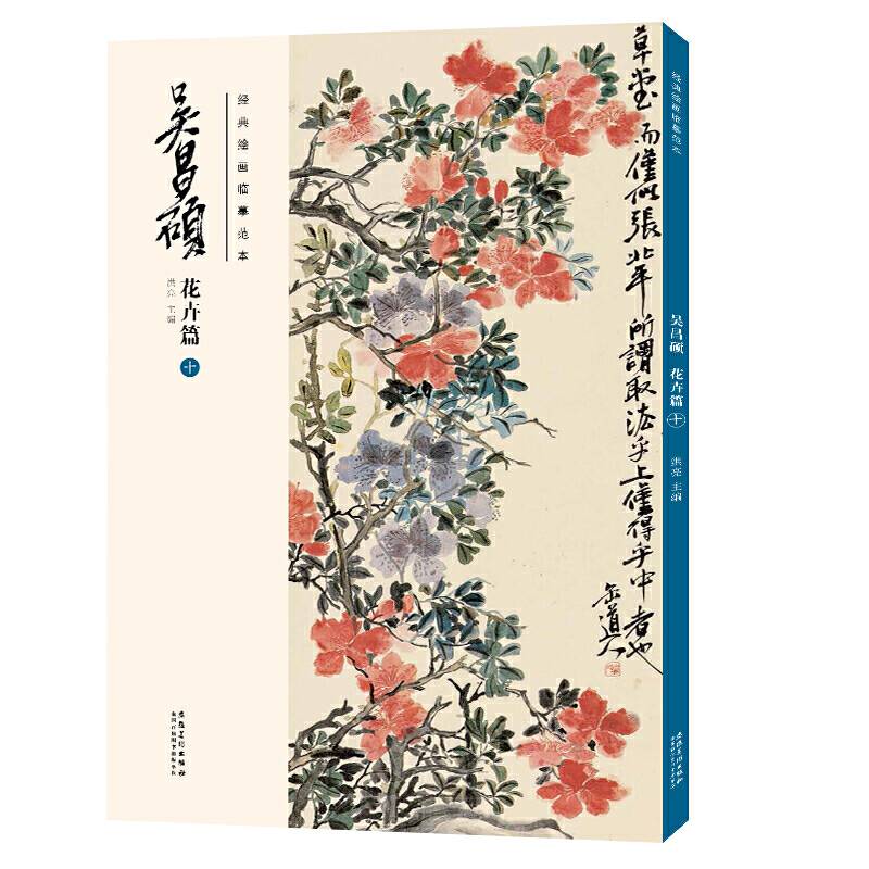 经典绘画临摹范本·吴昌硕花卉篇
