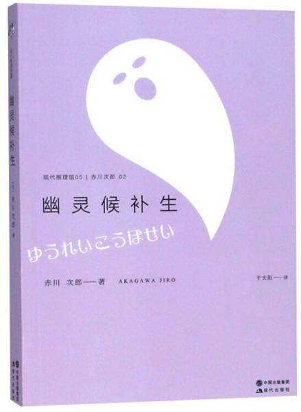 幽灵候补生/现代推理馆