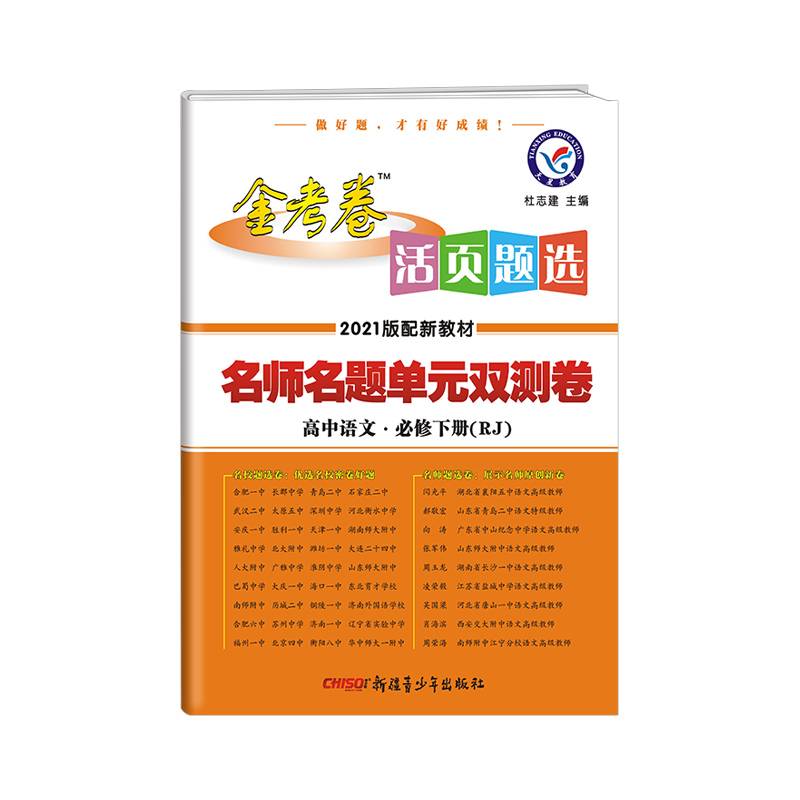 活页题选单元双测卷 必修 下册 语文 RJ （人教新教材）2021学年适用--天星教育