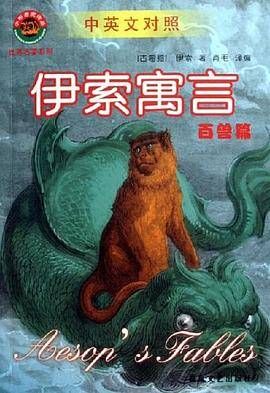 伊索寓言.百兽篇:中英文对照