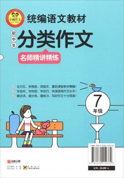 统编语文教材 小学生分类作文 名师精讲精练 7年级 扫描二维码看名师微课学写作诀窍