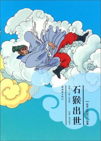 绘本《西游记》故事