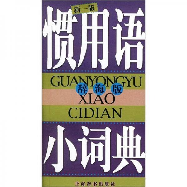 惯用语小词典