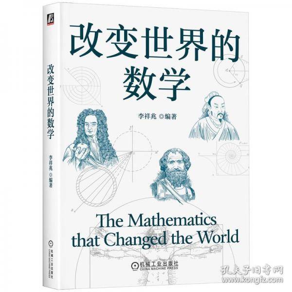 改变世界的数学