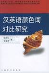 汉英语颜色词对比研究