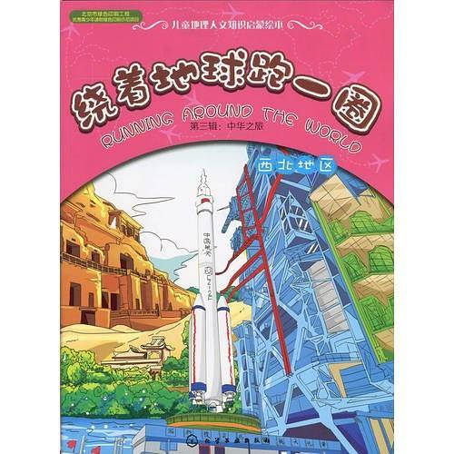 绕着地球跑一圈.第三辑：中华之旅.西北地区