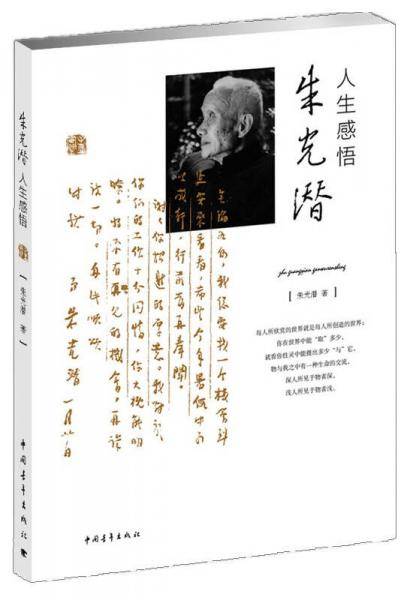 朱光潜人生感悟