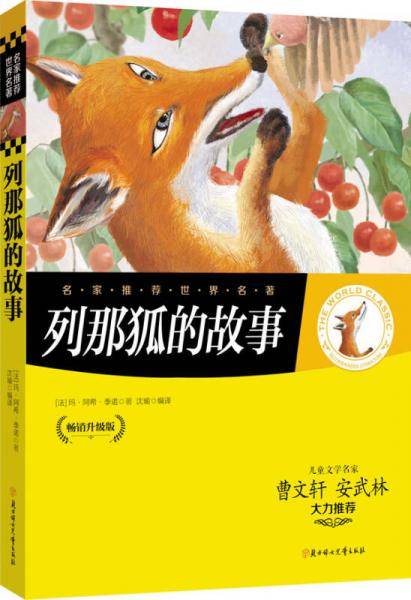 名家推荐世界名著：列那狐的故事