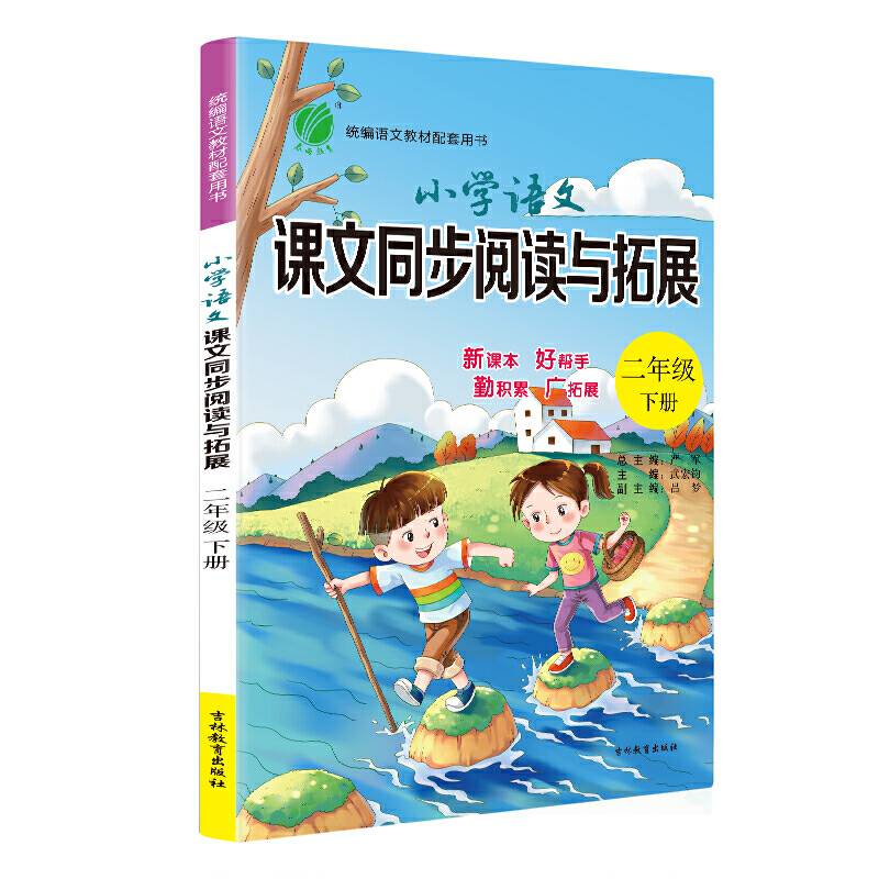 春雨教育・2019春 小学语文同步阅读与拓展 二年级下（人教版 RMJY）