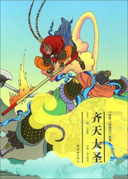 齐天大圣/绘本西游记故事