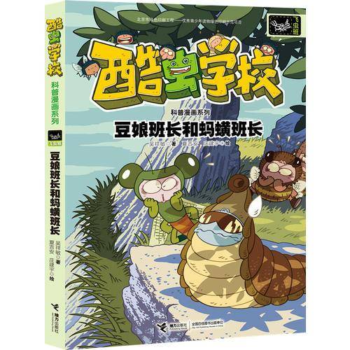 酷虫学校科普漫画系列：豆娘班长和蚂蟥班长