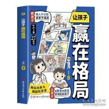 让孩子赢在格局