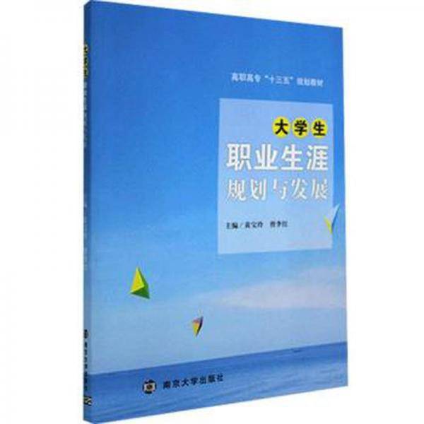 大学生职业生涯规划与发展