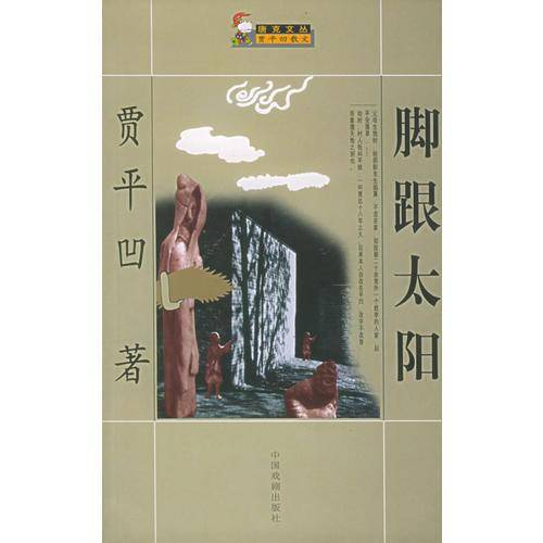 唐克文丛・贾平凹散文
