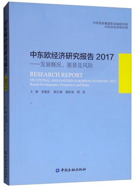 中东欧经济研究报告(2017发展概况愿景及风险)
