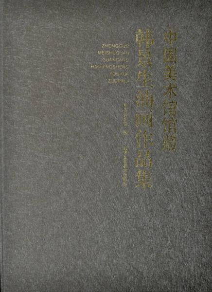 中国美术馆馆藏韩景生油画作品集