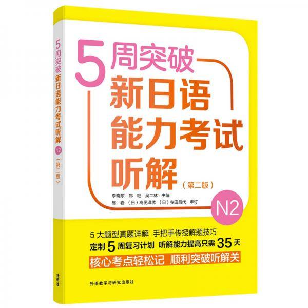 5周突破新日语能力考试听解N2(第二版)