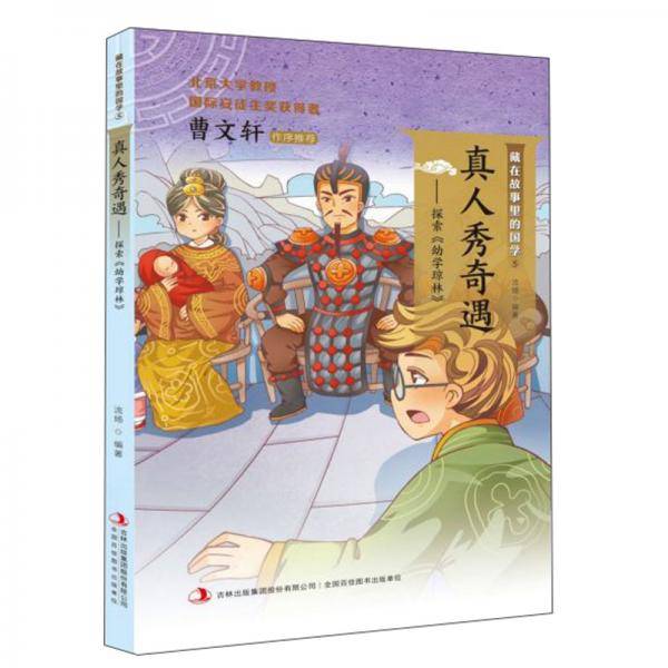 真人秀奇遇：探索《幼学琼林》/藏在故事里的国学