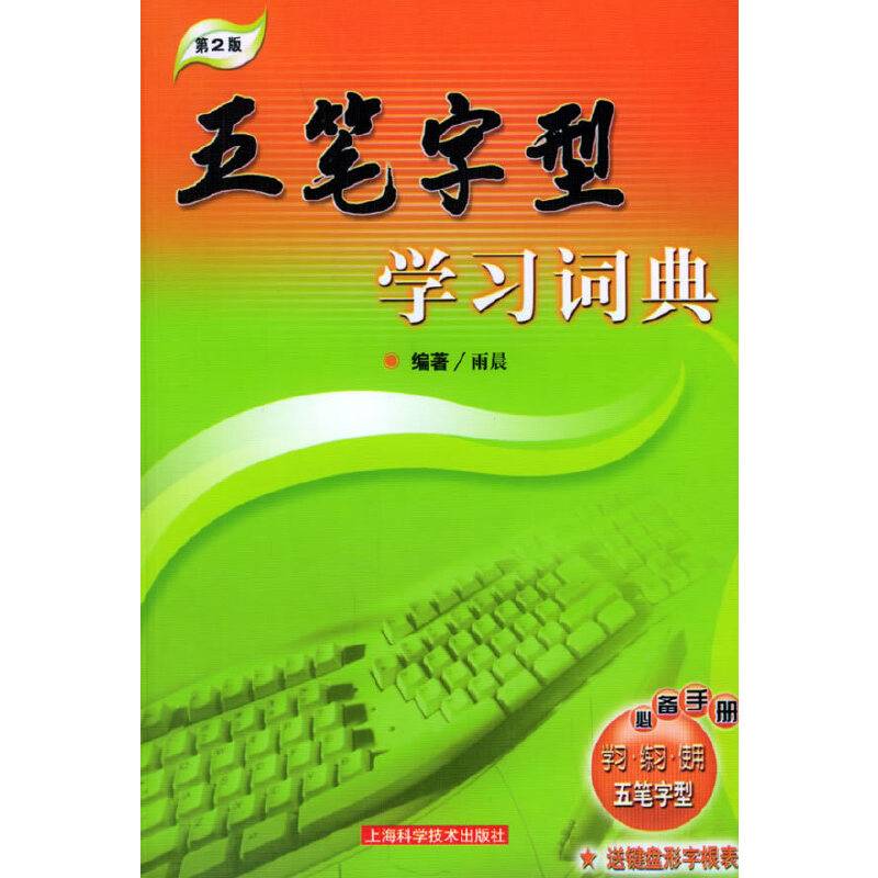 五笔字型学习词典
