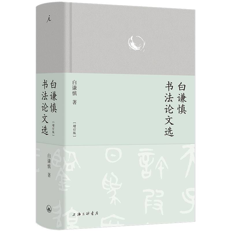 白谦慎书法论文选（增订版）