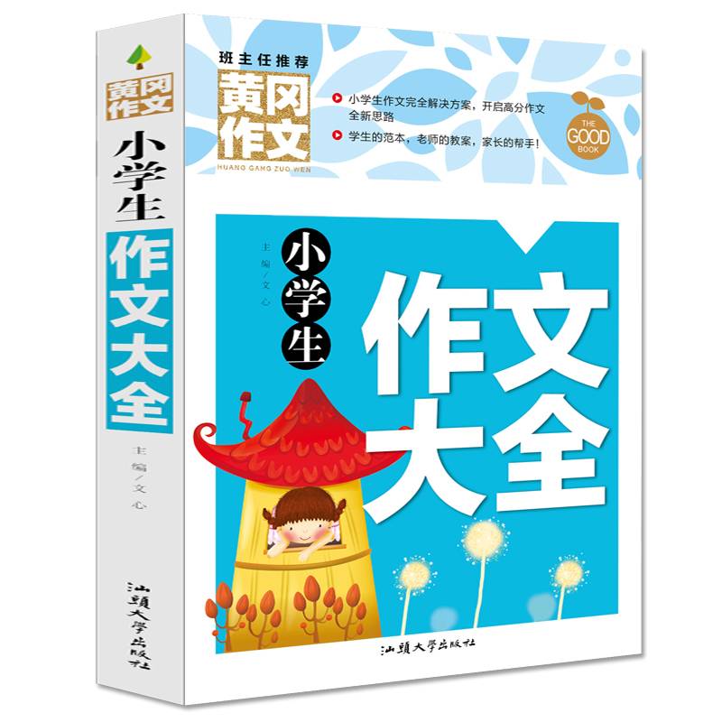 黄冈作文-小学生作文大全