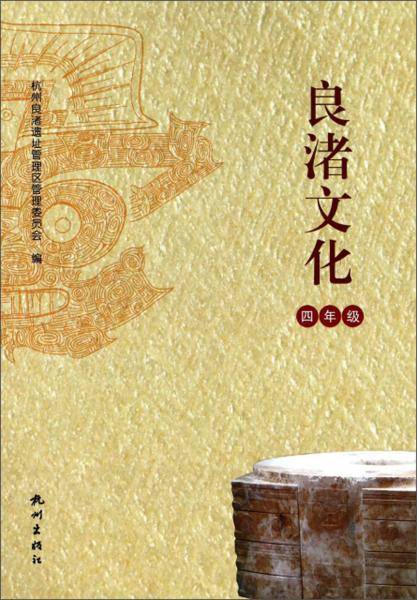 良渚文化（四年级）